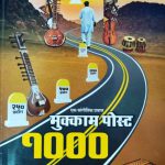 मुक्काम पोस्ट 1000