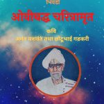 संतमाउली शांतारामभाऊ जयवंत – ओवीबद्ध चरित्रांमृत