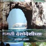गमती देशोदेशीच्या