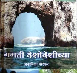 गमती देशोदेशीच्या
