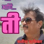 मी आणि ती – कथासंग्रह