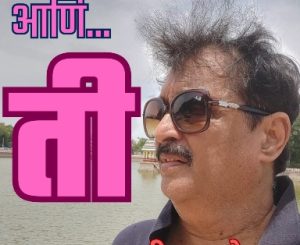 मी आणि ती – कथासंग्रह