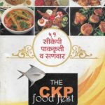 ५१ सीकेपी पाककृती व सणवार