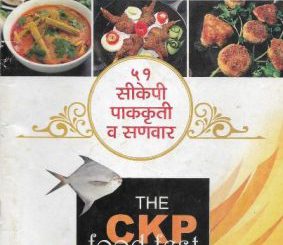 ५१ सीकेपी पाककृती व सणवार