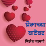 प्रेमाच्या वाटेवर