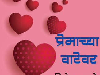 प्रेमाच्या वाटेवर