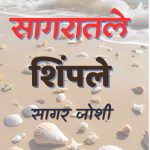 सागरातले शिंपले