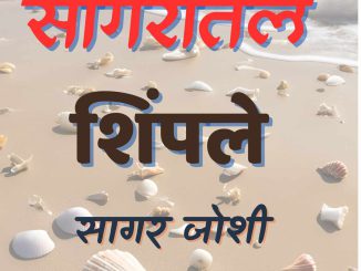 सागरातले शिंपले