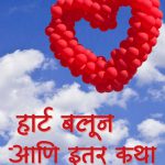 हार्ट बलून आणि इतर कथा