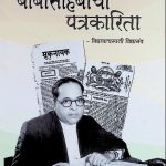 बाबासाहेबांची पत्रकारिता