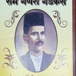 राम गणेश गडकरी