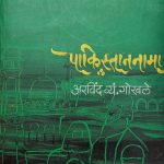 पाकिस्ताननामा