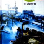 रेल्वेची रंजक सफर