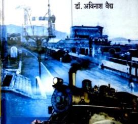 रेल्वेची रंजक सफर