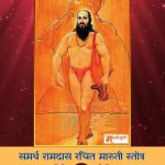 मारुती स्तोत्र – भीमरुपी महारुद्रा