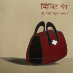 व्हिजिट बॅग