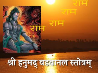 हनुमान वडवानल स्तोत्र