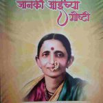 जानकी आईच्या गोष्टी