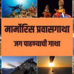 मार्मोरिस प्रवासगाथा – जग पाहण्याची गाथा