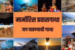 मार्मोरिस प्रवासगाथा – जग पाहण्याची गाथा