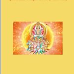 सूर्यमण्डलस्तोत्रं अथवा सूर्यमण्डलाष्टकम् – मराठी अर्थासहित
