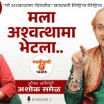 आणि म्हणून मी अश्वत्थामा लिहायला घेतला !