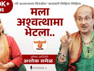 आणि म्हणून मी अश्वत्थामा लिहायला घेतला !