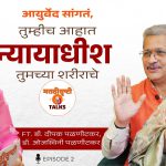 आयुर्वेद, काल आज आणि उद्या
