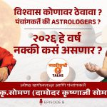 कशी बनवली जाते दिनदर्शिका किंवा पंचांग