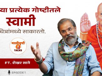 माझ्या प्रत्येक गोष्टीतले स्वामी मी चित्रांमध्ये साकारतो