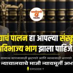 सर्वोच्च न्यायालयाचे निर्भिड न्यायमूर्ती अभय ओक