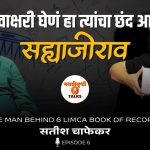 स्वाक्षरी घेणं हा त्यांचा छंद आहे..सह्याजीराव