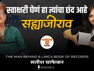 स्वाक्षरी घेणं हा त्यांचा छंद आहे..सह्याजीराव