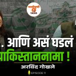 असं घडलं पाकिस्ताननामा ! – अरविंद गोखले
