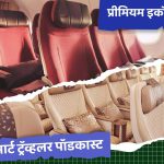 कमी किमतीत आरामदायी बिझनेस क्लास विमान प्रवास – प्रीमियम इकॉनॉमी क्लासने प्रवास करा