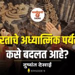 भारताचे अध्यात्मिक पर्यटन कसे बदलत आहे?