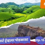 वैविध्यांनी नटलेल्या श्रीलंकेची सफर