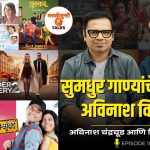 सुमधुर गाण्यांचे जादूगार – अविनाश विश्वजीत