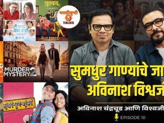 सुमधुर गाण्यांचे जादूगार – अविनाश विश्वजीत