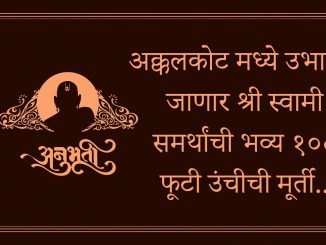 अनुभूती अक्कलकोट