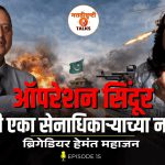 ऑपरेशन सिंदूर – भारताच्या निर्णायक शक्तीचं वास्तव