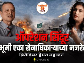 ऑपरेशन सिंदूर – भारताच्या निर्णायक शक्तीचं वास्तव
