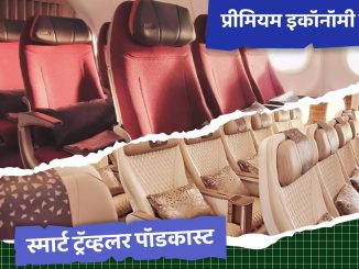 कमी किमतीत आरामदायी बिझनेस क्लास विमान प्रवास हवा आहे – प्रीमियम इकॉनॉमी क्लासने प्रवास करा !!