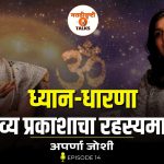 कुंडलिनी जागृतीचं रहस्य आणि त्यामागचं शास्त्र