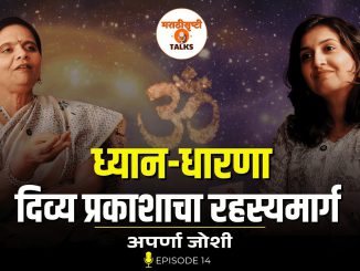 कुंडलिनी जागृतीचं रहस्य आणि त्यामागचं शास्त्र