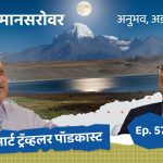 कैलास मानसरोवर: अनुभव, अडचणी आणि आत्मशोध