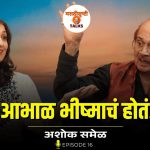 ते आभाळ भीष्माचं होतं