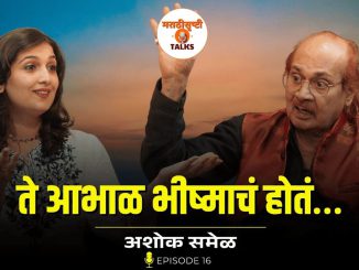 ते आभाळ भीष्माचं होतं
