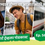 प्रवासादरम्यान होणाऱ्या आजारांसाठी सोपे उपाय