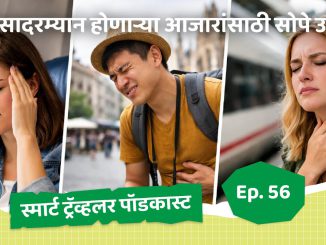 प्रवासादरम्यान होणाऱ्या आजारांसाठी सोपे उपाय